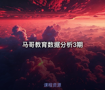 马哥教育数据分析3期