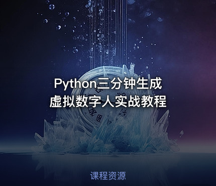 Python三分钟生成虚拟数字人实战教程