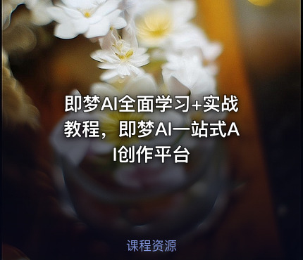 即梦AI全面学习+实战教程，即梦AI一站式AI创作平台