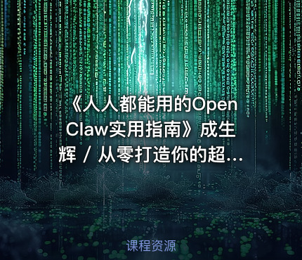 《人人都能用的OpenClaw实用指南》成生辉 / 从零打造你的超级数字AI助手