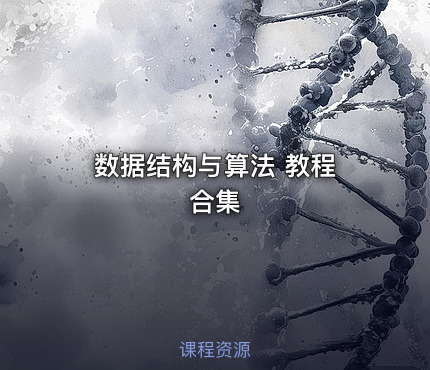 数据结构与算法 教程 合集