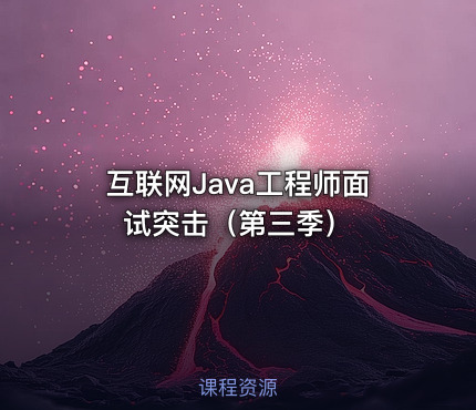 互联网Java工程师面试突击（第三季）