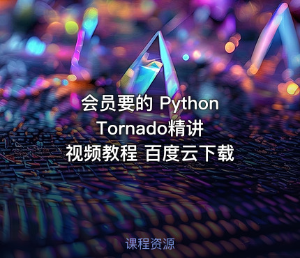 会员要的 Python Tornado精讲 视频教程 百度云下载