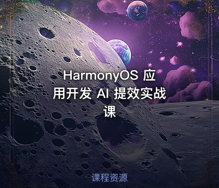 HarmonyOS 应用开发 AI 提效实战课