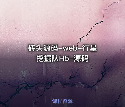 砖头源码-web-行星挖掘队H5-源码