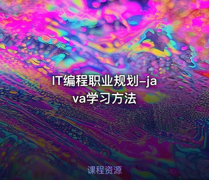 IT编程职业规划-java学习方法