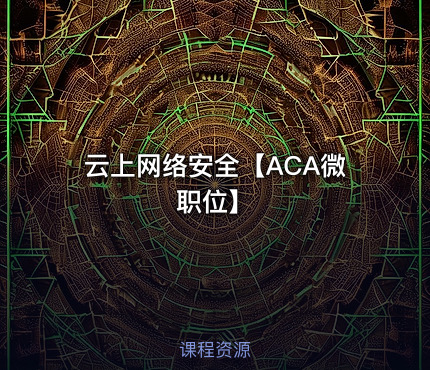 云上网络安全【ACA微职位】