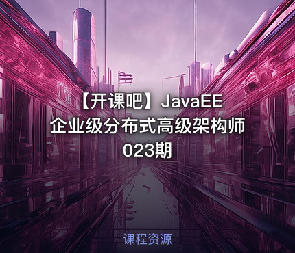 【开课吧】JavaEE企业级分布式高级架构师023期