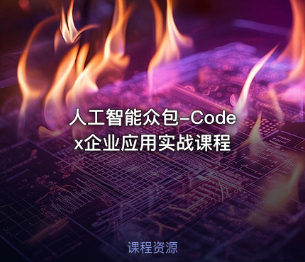 人工智能众包-Codex企业应用实战课程
