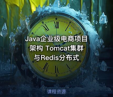 Java企业级电商项目架构 Tomcat集群与Redis分布式