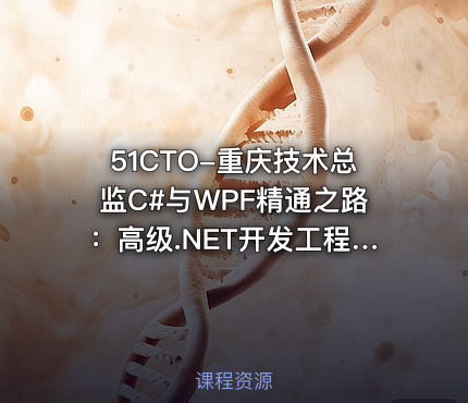 51CTO-重庆技术总监C#与WPF精通之路：高级.NET开发工程师进阶