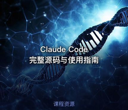 Claude Code完整源码与使用指南