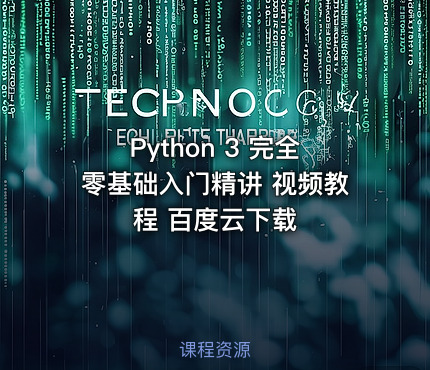 Python 3 完全零基础入门精讲 视频教程 百度云下载