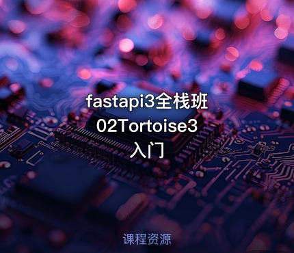 fastapi3全栈班02Tortoise3入门