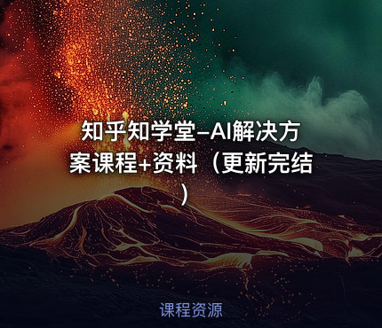 知乎知学堂-AI解决方案课程+资料（更新完结）