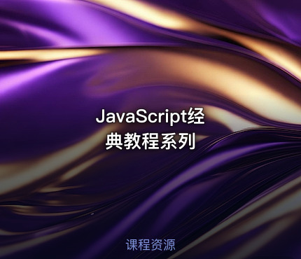 JavaScript经典教程系列