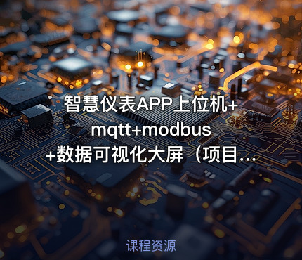 智慧仪表APP上位机+mqtt+modbus+数据可视化大屏（项目源码下载）