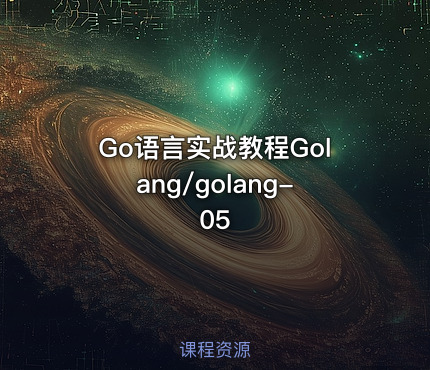 Go语言实战教程Golang/golang-05