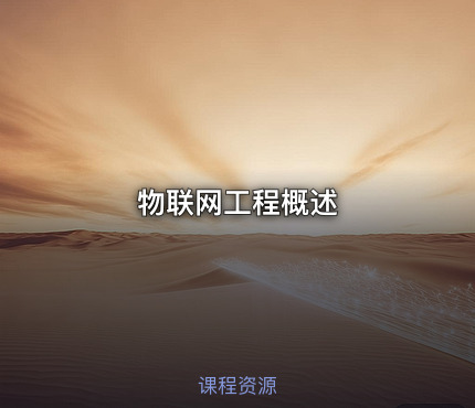 物联网工程概述