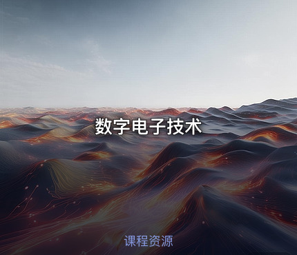 数字电子技术
