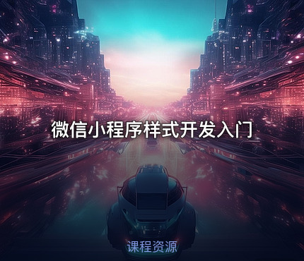微信小程序样式开发入门