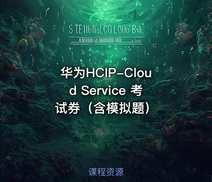 华为HCIP-Cloud Service 考试券（含模拟题）