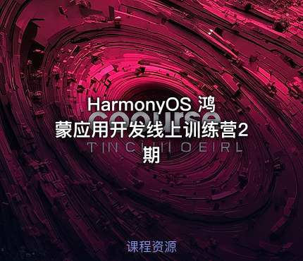 HarmonyOS 鸿蒙应用开发线上训练营2期
