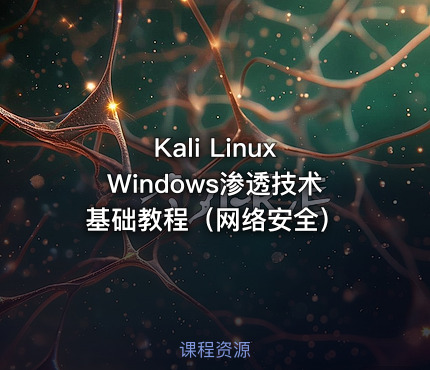 Kali Linux Windows渗透技术基础教程（网络安全）
