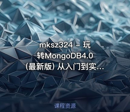 mksz324 - 玩转MongoDB4.0(最新版) 从入门到实践