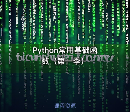 Python常用基础函数（第一季）
