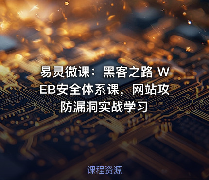易灵微课：黑客之路 WEB安全体系课，网站攻防漏洞实战学习