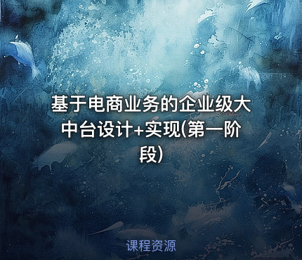 基于电商业务的企业级大中台设计+实现(第一阶段)