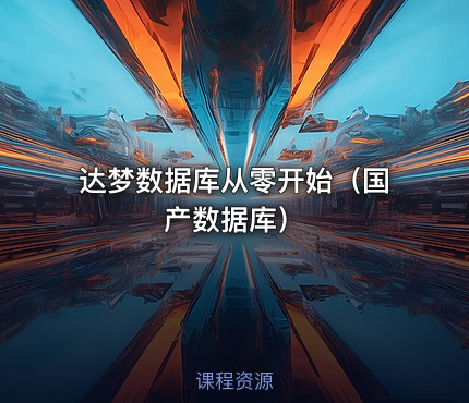 达梦数据库从零开始（国产数据库）