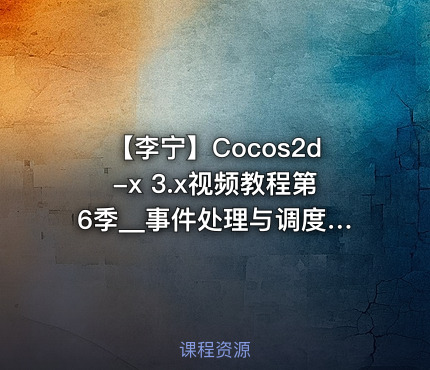 【李宁】Cocos2d-x 3.x视频教程第6季__事件处理与调度机制