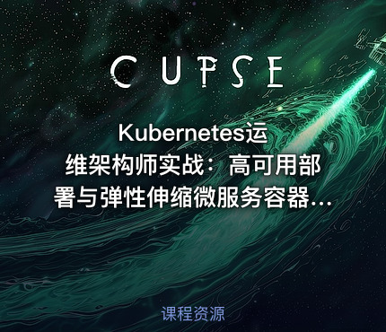 Kubernetes运维架构师实战：高可用部署与弹性伸缩微服务容器化Ceph存储技术全解