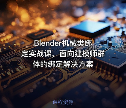 Blender机械类绑定实战课，面向建模师群体的绑定解决方案