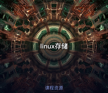 linux存储