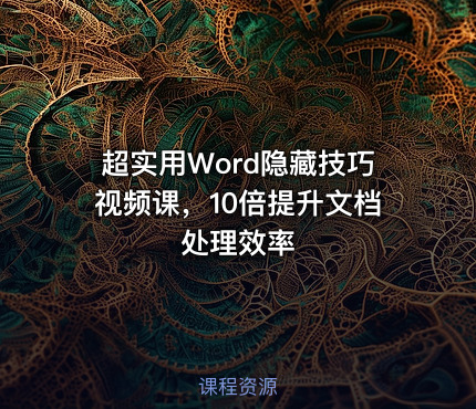 超实用Word隐藏技巧视频课，10倍提升文档处理效率