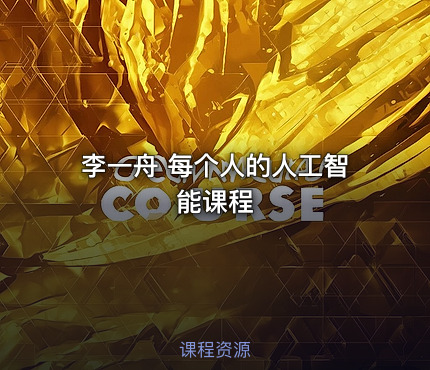 李一舟 每个人的人工智能课程