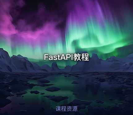 FastAPI教程