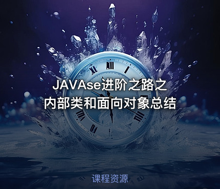 JAVAse进阶之路之内部类和面向对象总结