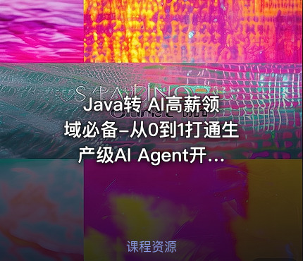 Java转 AI高薪领域必备-从0到1打通生产级AI Agent开发(15章) 完整版