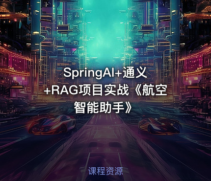 SpringAI+通义+RAG项目实战《航空智能助手》
