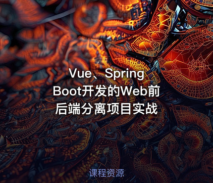 Vue、Spring Boot开发的Web前后端分离项目实战