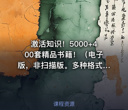 激活知识！5000+400套精品书籍！（电子版，非扫描版。多种格式！总计138G）