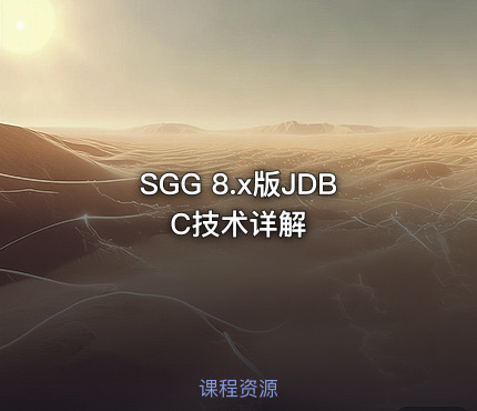 SGG 8.x版JDBC技术详解