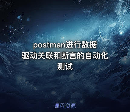 postman进行数据驱动关联和断言的自动化测试