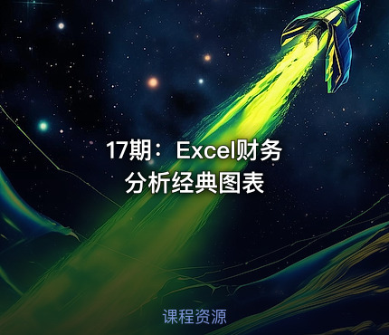 17期：Excel财务分析经典图表