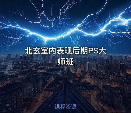 北玄室内表现后期PS大师班