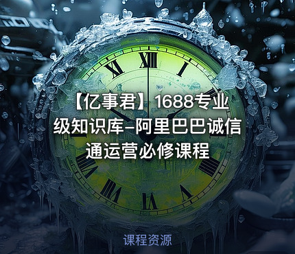 【亿事君】1688专业级知识库-阿里巴巴诚信通运营必修课程